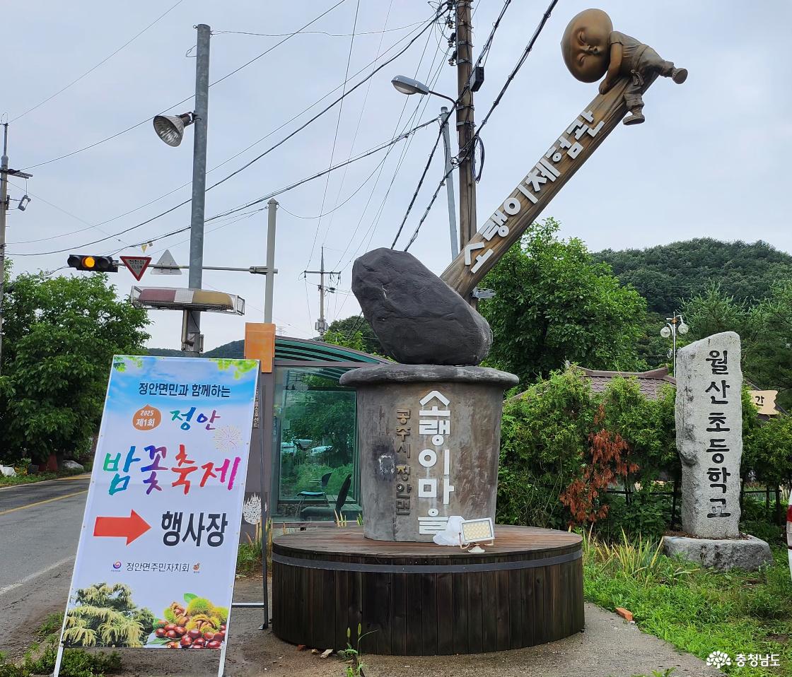소랭이마을활성화센터(구)(월산초등학교)앞 밤꽃축제 알림