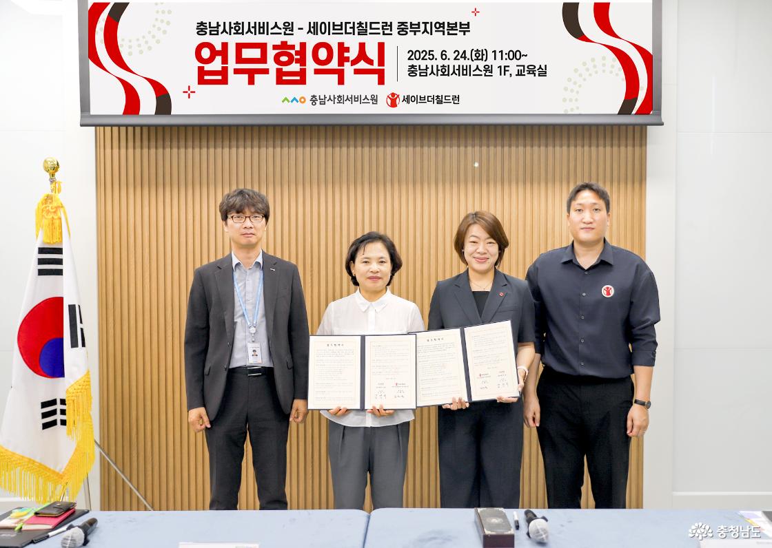 충남사회서비스원, 세이브더칠드런 중부지역본부 업무협약