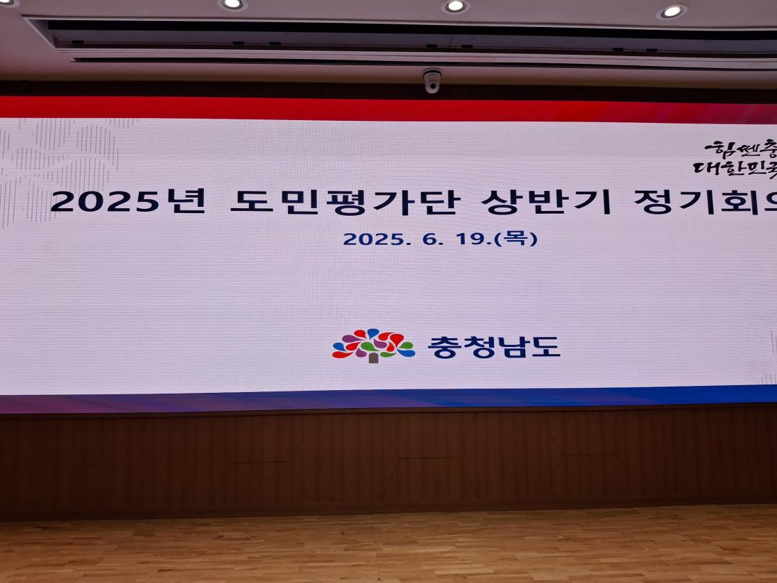 제14기 충청남도 도민평가단 마무리, 상반기 정기회의