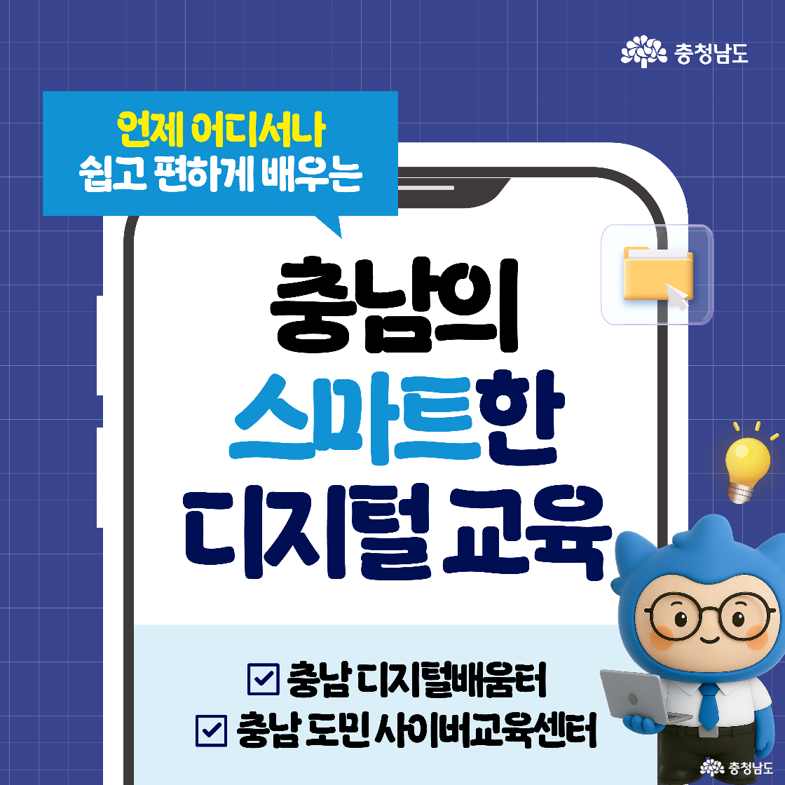 스마트폰 화면을 배경으로 '언제 어디서나 쉽고 편하게 배우는 충남의 스마트한 디지털 교육'이라는 문구가 크게 적혀 있고, 화면 아래에는 파란 넥타이를 맨 남녀 캐릭터가 각각 노트북과 손짓을 하고 있다.