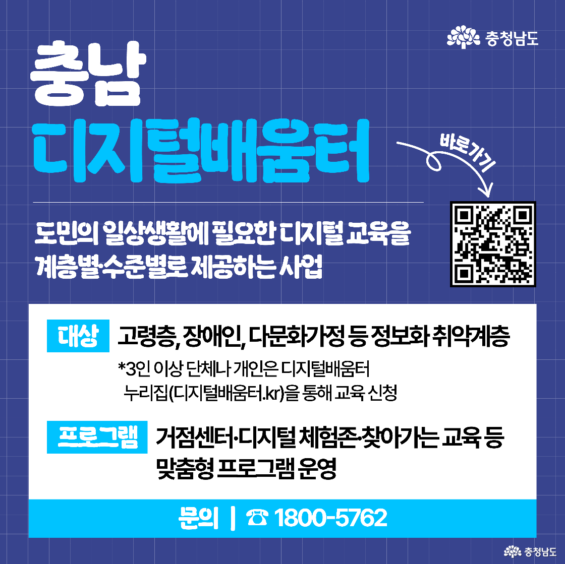 ‘충남 디지털배움터’에 대한 설명 이미지로, QR코드와 함께 고령층·장애인·다문화가정 등을 위한 맞춤형 디지털 교육 제공 내용을 담고 있으며, 파란 색조 배경에 전화번호도 함께 안내되어 있다.