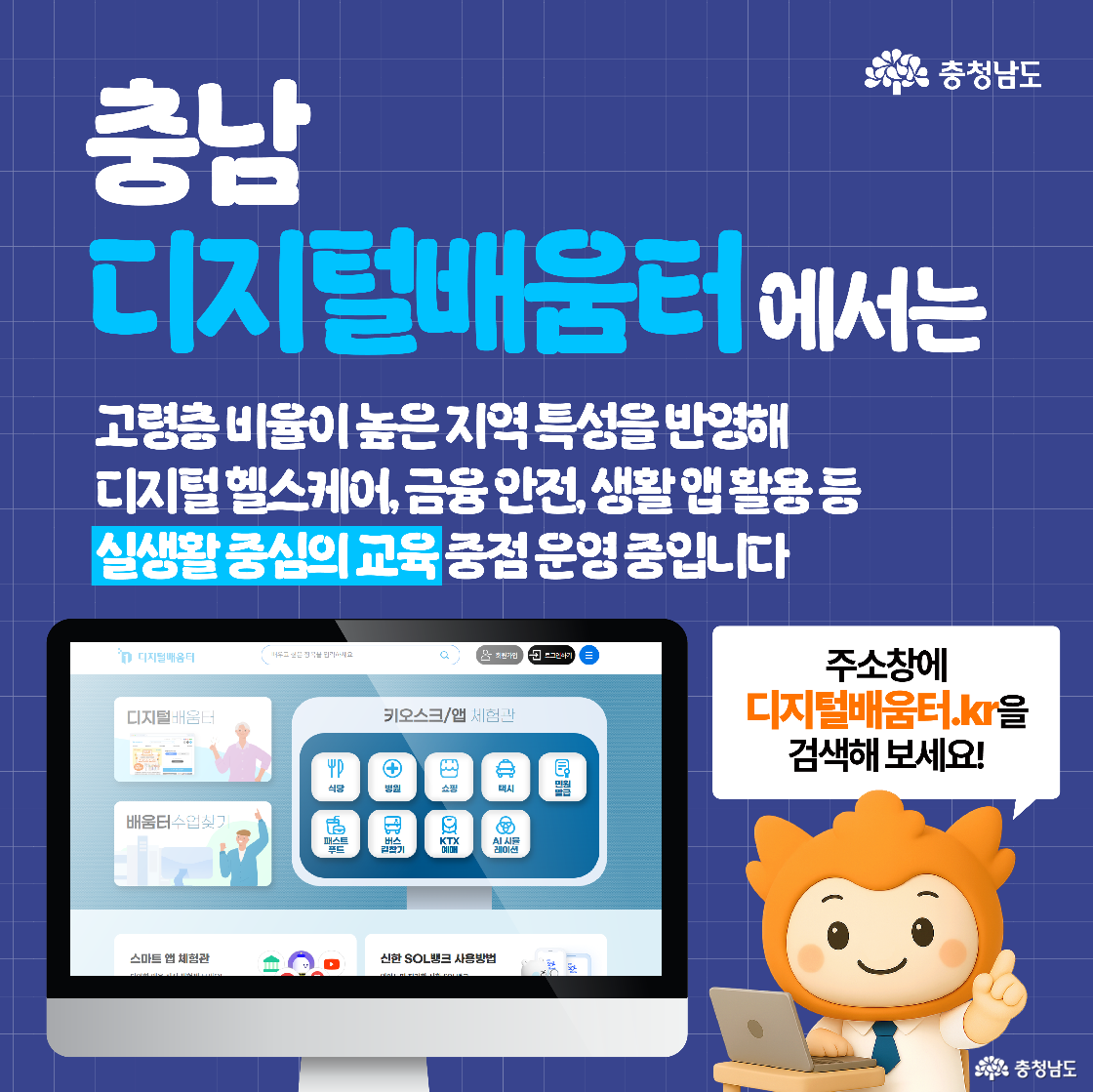 디지털배움터 사이트 화면이 컴퓨터 모니터에 나타나고, 옆에는 주황색 캐릭터가 ‘디지털배움터.kr’을 검색하라고 권장하는 말풍선을 들고 있으며, 헬스케어와 금융 앱 등 실생활 중심 교육을 강조하고 있다.