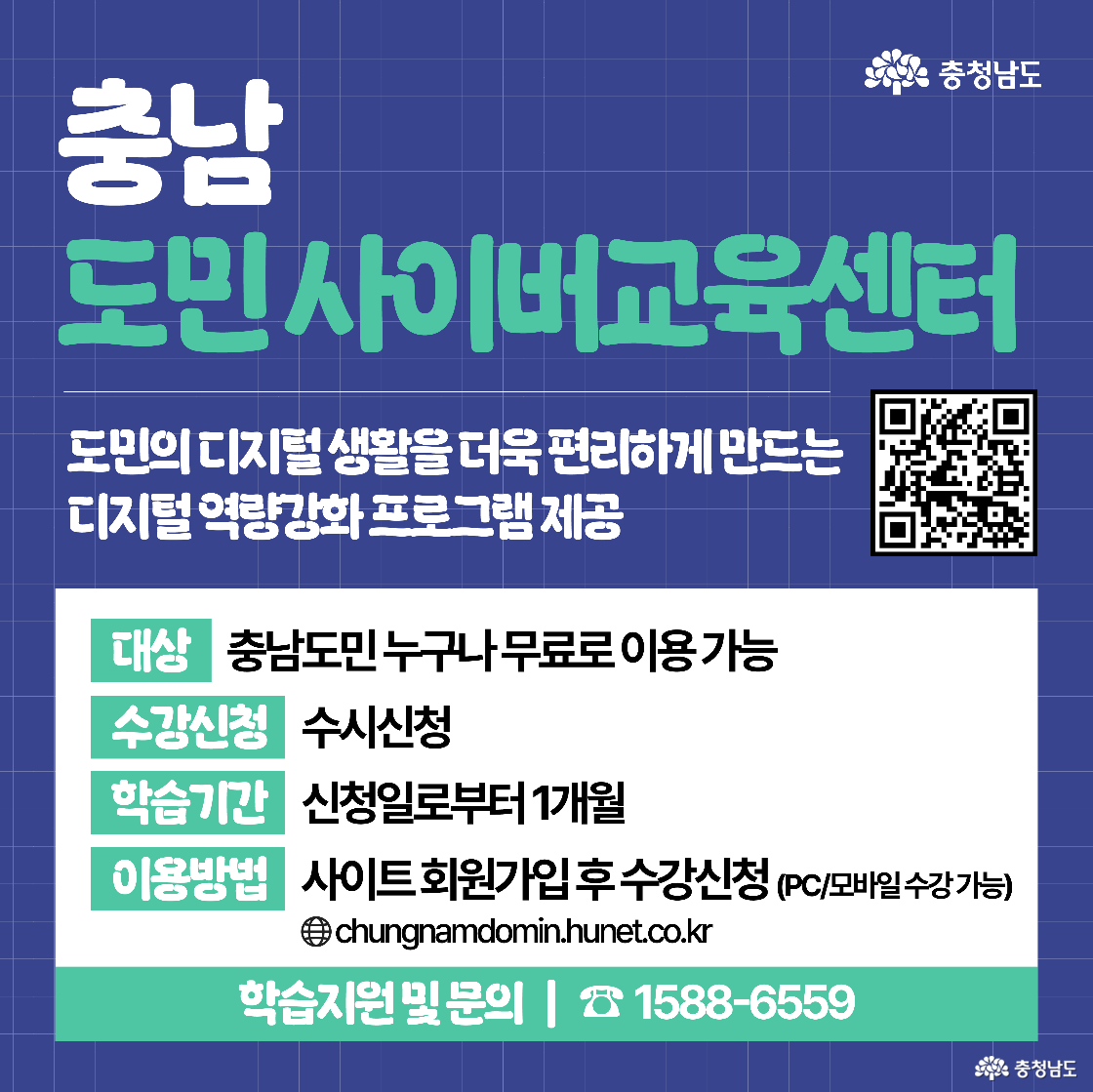 ‘충남 도민 사이버교육센터’를 소개하는 이미지로, 누구나 무료로 이용 가능한 교육 프로그램과 수강 방법, 사이트 주소와 전화번호 안내가 초록색 박스로 정리되어 있다.