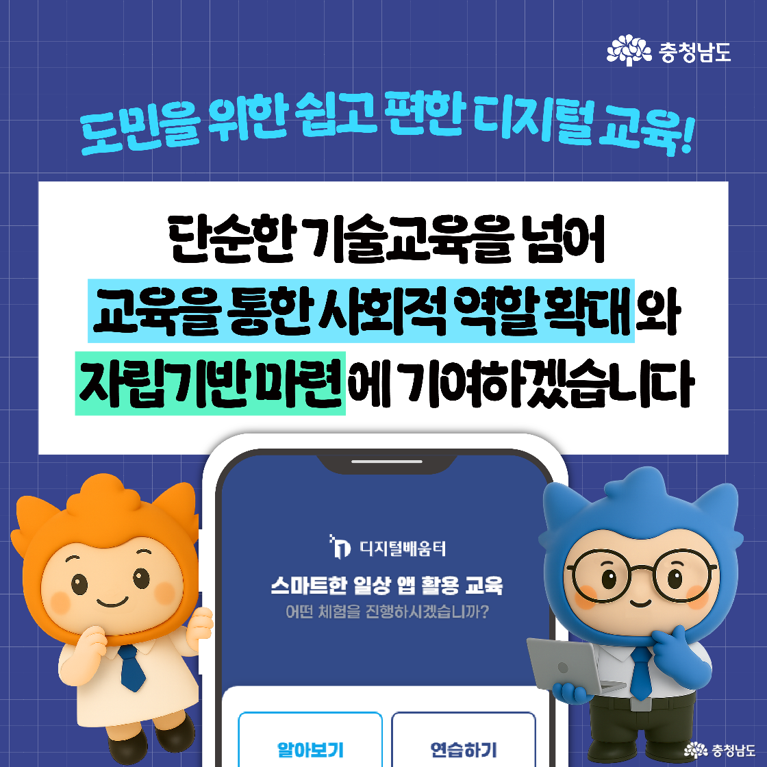 ‘도민을 위한 디지털 교육’이라는 문구와 함께, 스마트폰 화면 위에 ‘스마트한 일상 앱 활용 교육’을 보여주며, 오렌지와 파란색 캐릭터가 자립기반 마련과 사회적 역할 확대를 강조하는 글과 함께 배치되어 있다.
