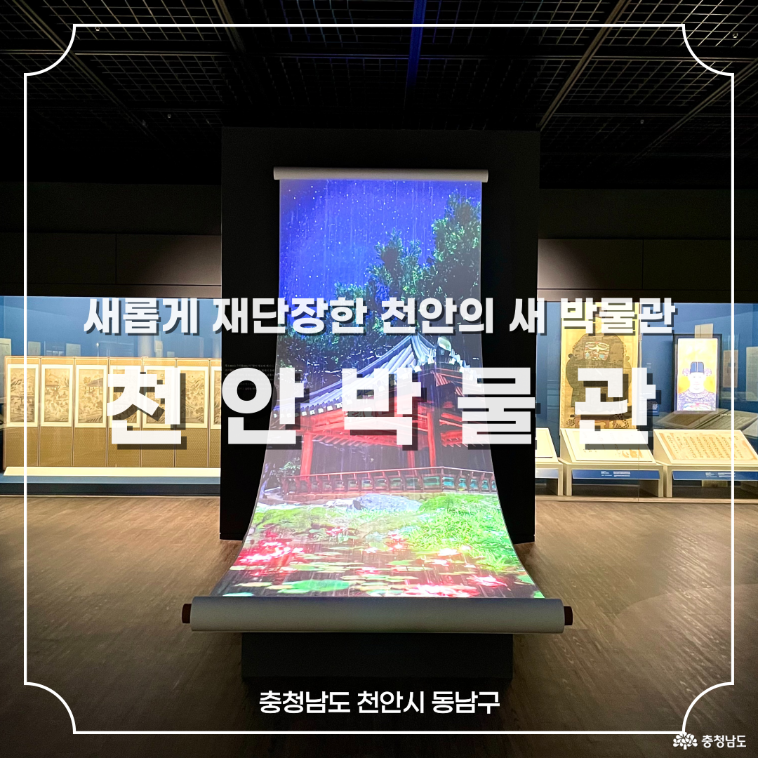 새롭게 재단장한 천안의 새 박물관 천안박물관이라 적힌 썸네일 사진