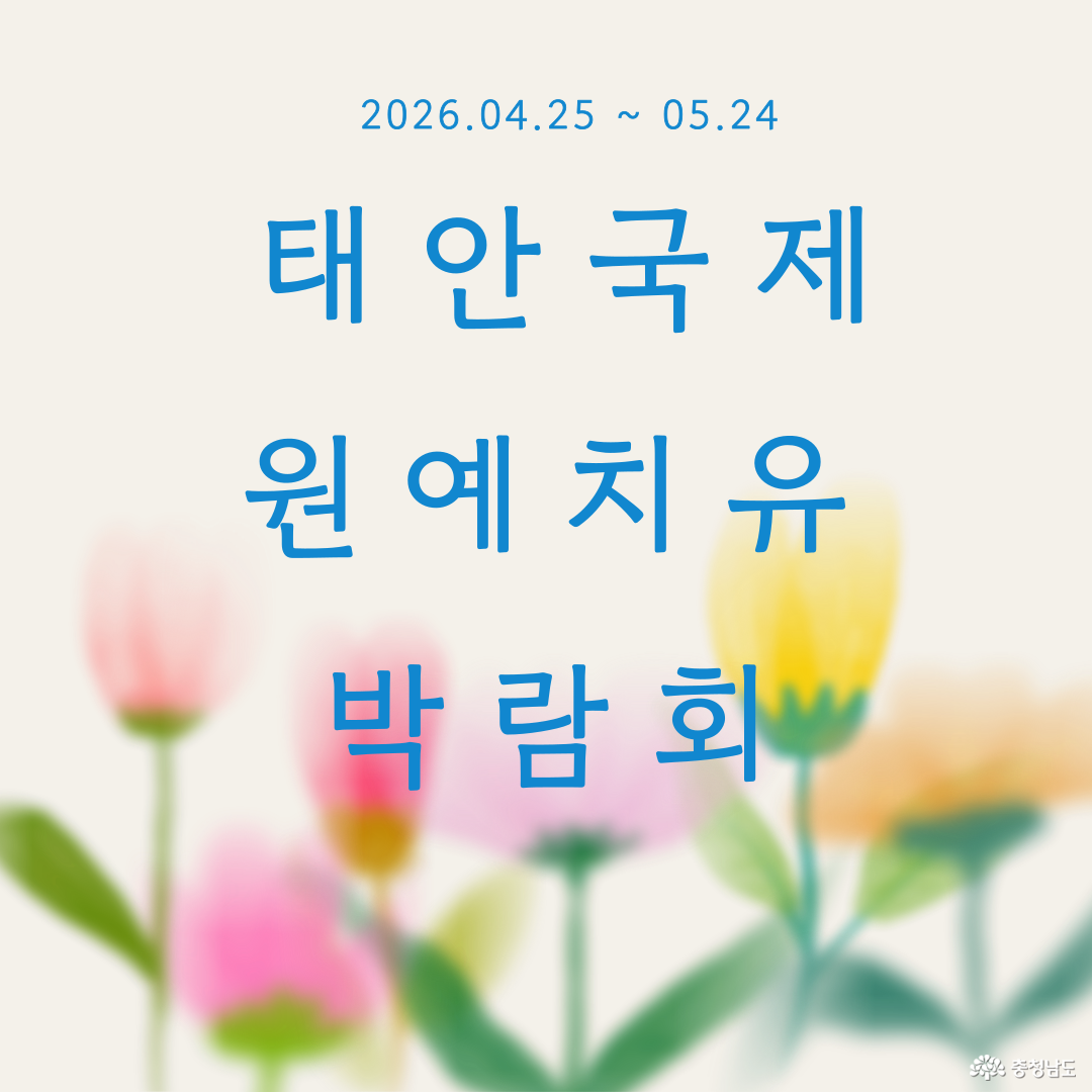 태안국제원예치유박람회 홍보입니다