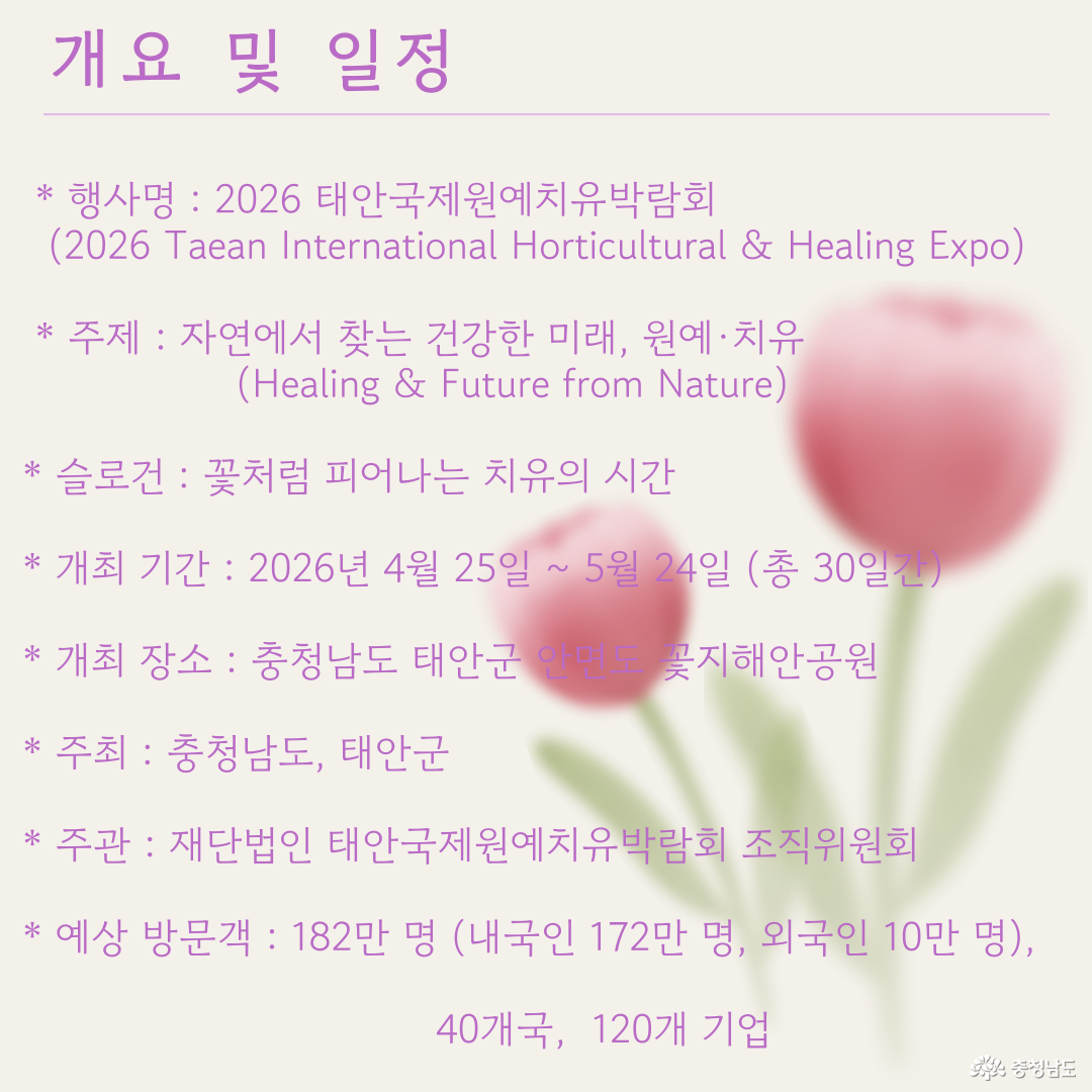 태안국제원예치유박람회 홍보입니다.