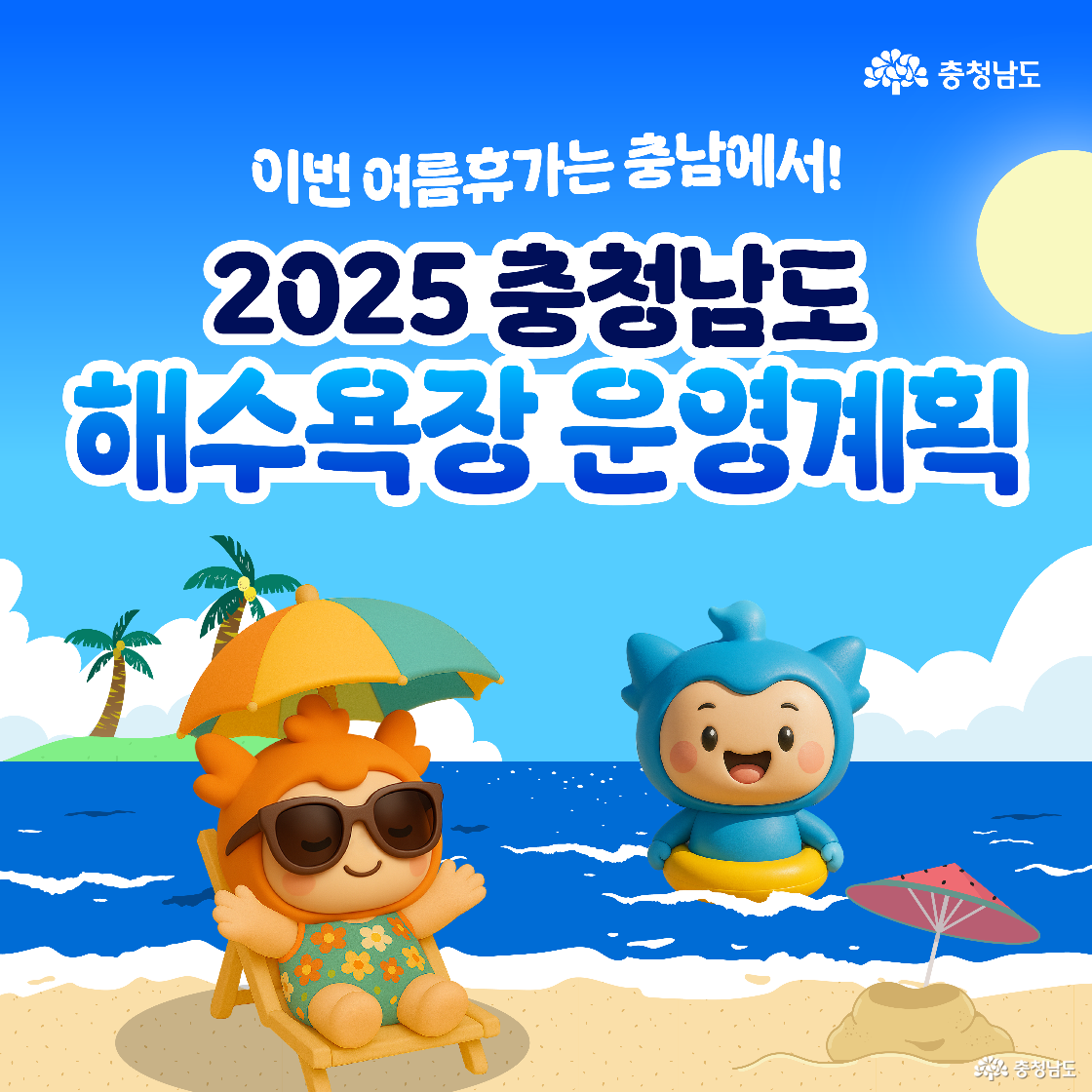 충청남도 캐릭터들이 해변에서 수영복을 입고 놀고 있으며, 상단에는 