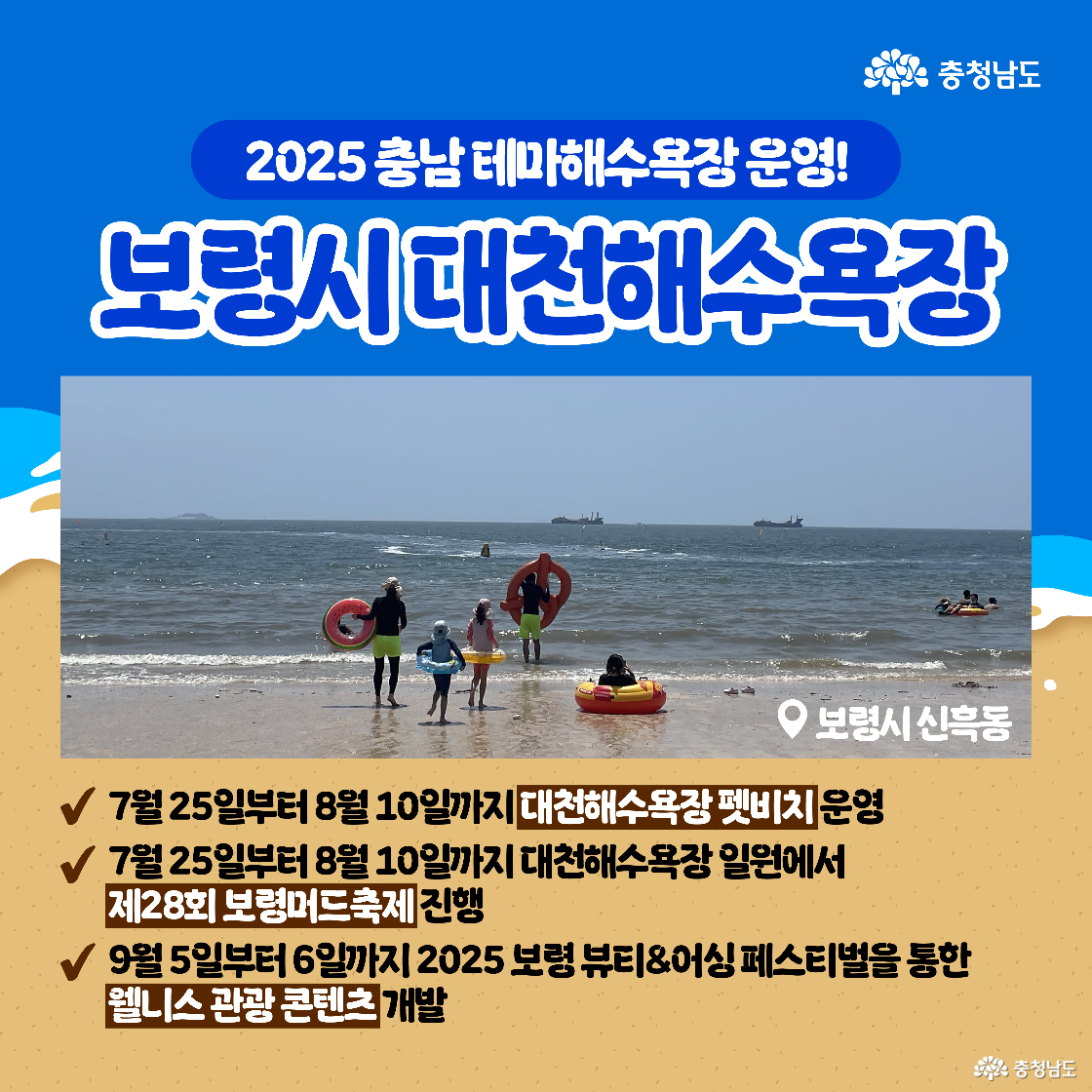 보령시 대천해수욕장의 피트비치 운영, 머드축제, 뷰티&어싱 페스티벌 일정이 사진과 함께 안내되어 있다. 해변에서 사람들이 튜브를 끼고 바다에 들어가는 실사진이 하단에 배치되어 현장감을 전달한다.