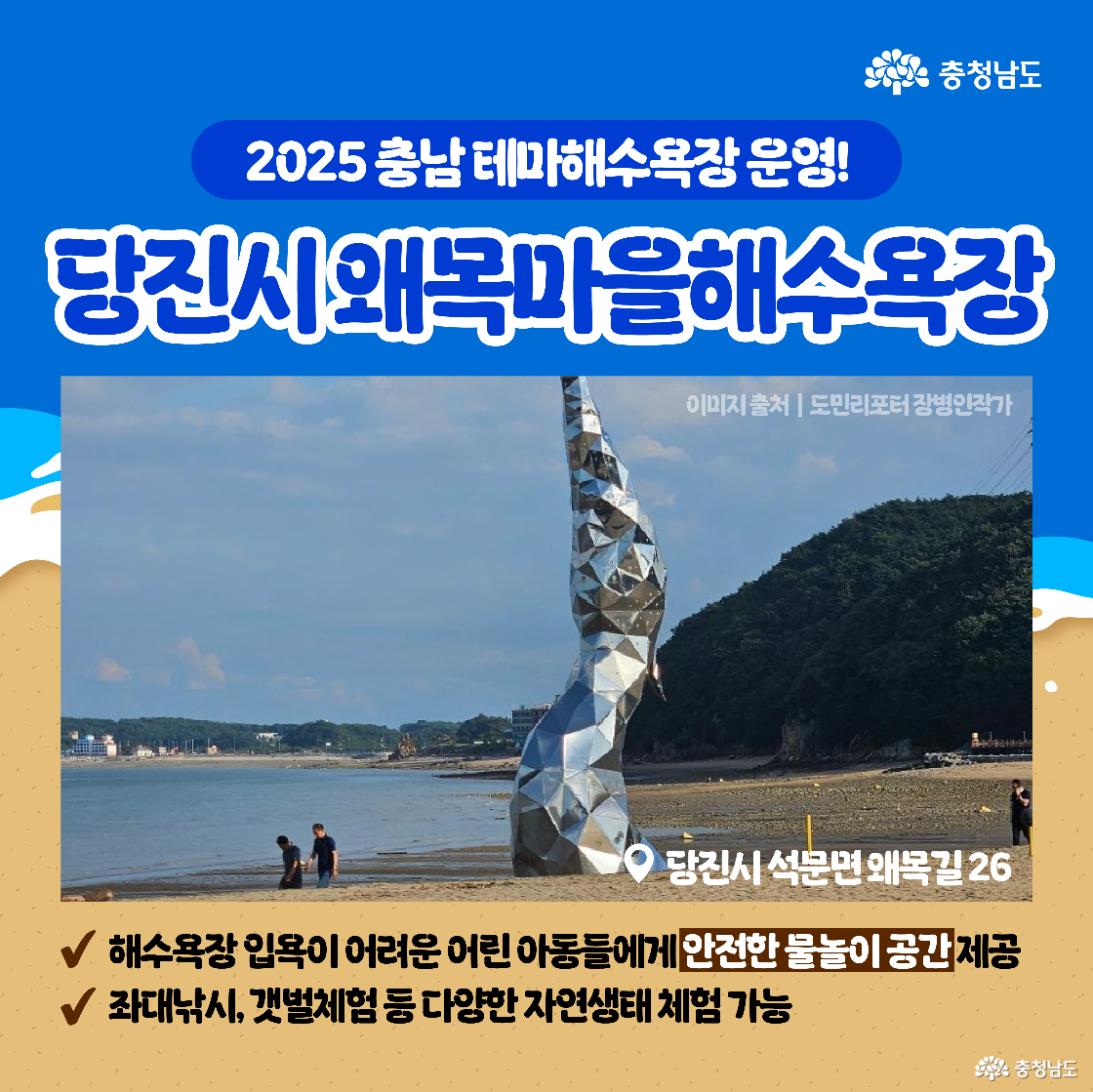 당진시 왜목마을해수욕장의 특징으로 어린이 물놀이 공간과 갯벌 체험 활동이 소개되어 있다. 바닷가에 설치된 은빛 조형물 사진이 중앙에 크게 들어가 있다.