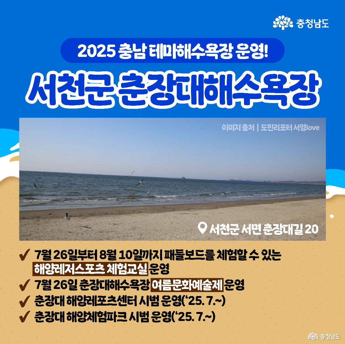 서천군 춘장대해수욕장에서 패들보드 체험, 여름문화예술제, 해양레저 시범 운영 계획이 소개된다. 파란 하늘과 잔잔한 바다, 드넓은 해변이 담긴 실제 해변 사진이 함께 들어 있다.