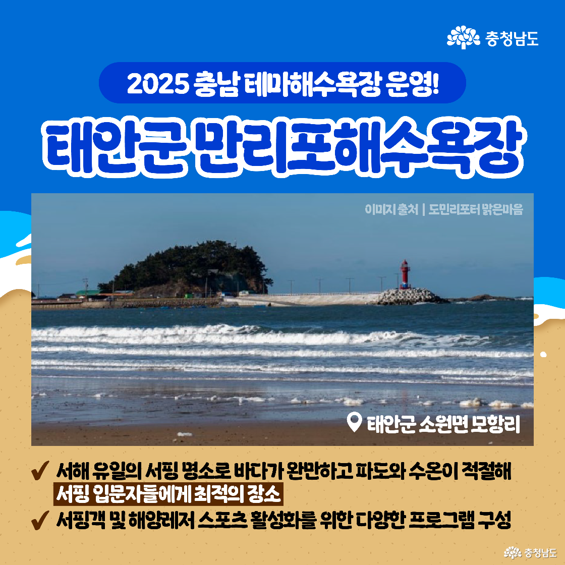 태안군 만리포해수욕장은 서해 유일 서핑 명소로 소개되며, 서핑 및 해양레저 스포츠 프로그램이 안내되어 있다. 등대가 있는 바닷가 사진이 중심에 배치되어 파도와 조화로운 풍경을 보여준다.