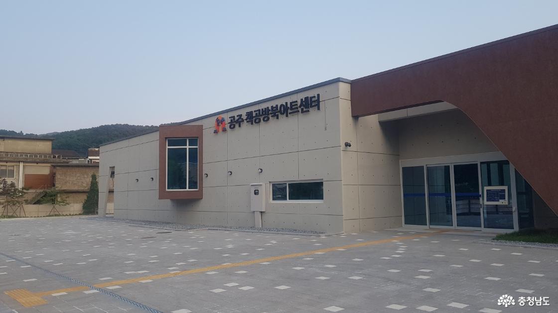 책의 숨결과 역사가 깃든 공간, “공주 책공방북아트센터”