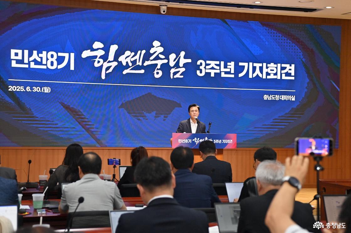 민선8기 힘쎈충남 3주년 기자회견