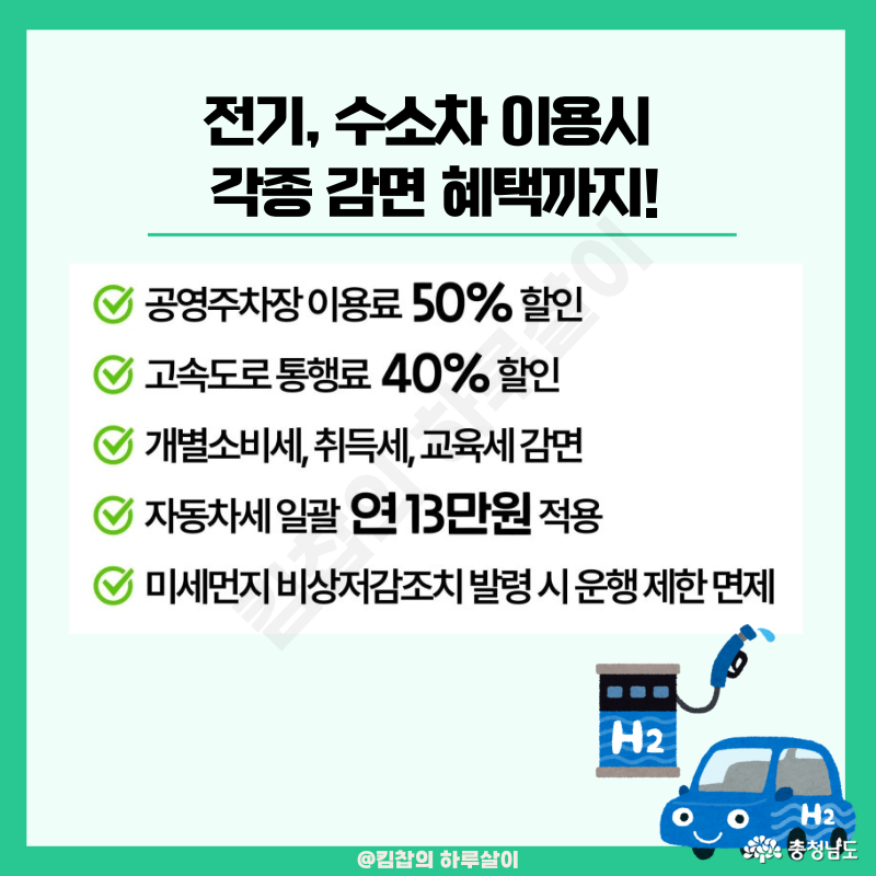  ③ 수소, 전기차 구매 시 각종 세금, 요금 감면 혜택까지! 고속도로 통행료 40% 할인, 공영주차장 이용료 50% 할인, 개별소비세·취득세, 교육세 감면, 자동차세 연 13만 원 일괄 적용 및 미세먼지 비상저감조치 발령 시 운행제한 면제까지!