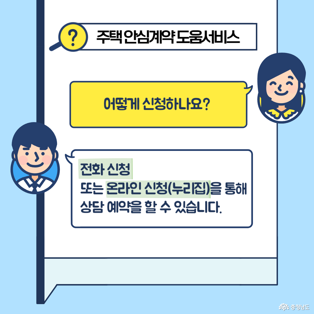 주택 안심계약 도움서비스 신청방법(전화 또는 온라인 신청)