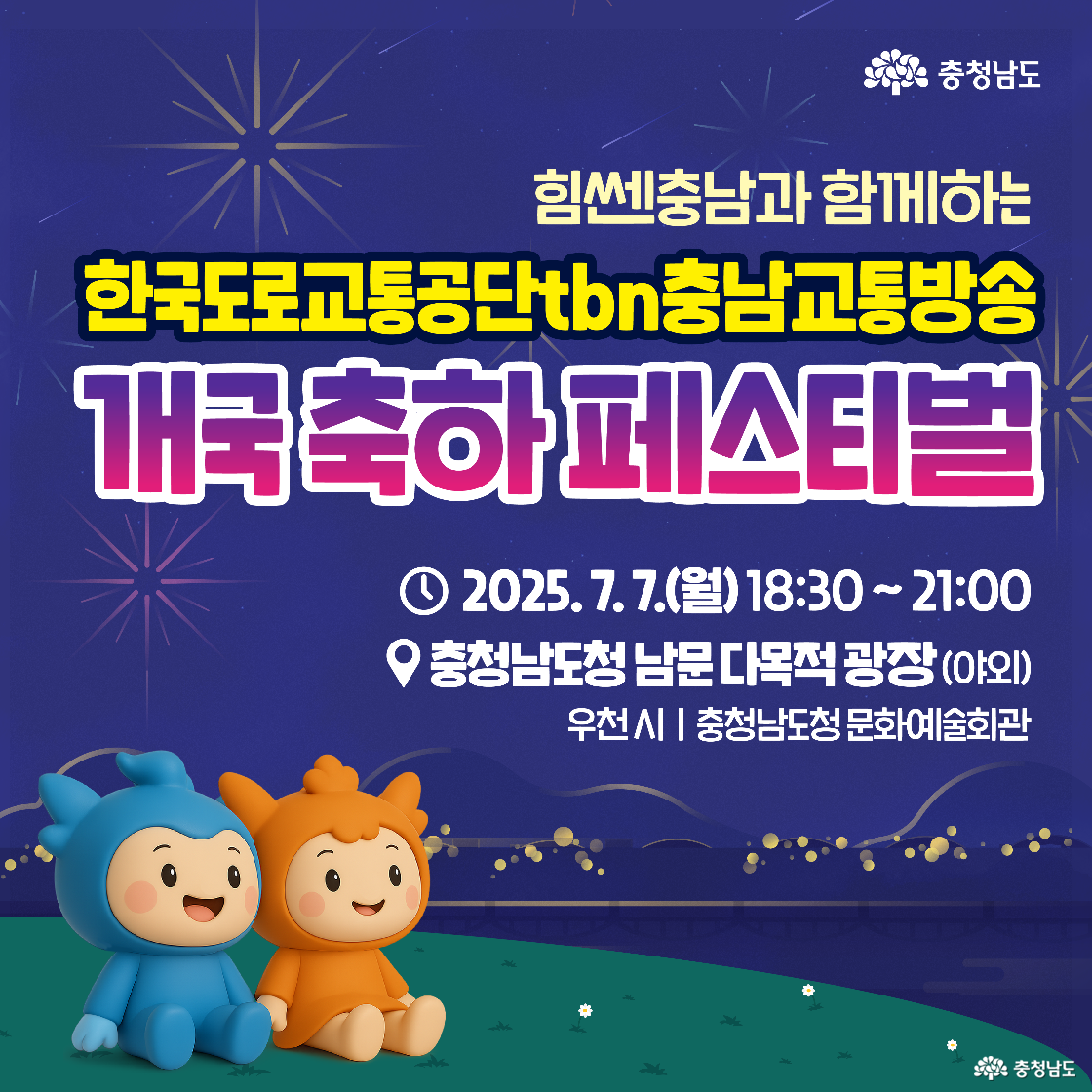밤하늘의 불꽃놀이 배경에 충남 마스코트 두 캐릭터가 앉아 있는 그림과 함께 ‘힘센충남과 함께하는 한국도로교통공단tbn충남교통방송 개국 축하 페스티벌’이라는 문구가 큼직하게 적혀 있습니다. 아래에는 행사 일정이 ‘2025년 7월 7일(월) 18:30~21:00’, 장소는 ‘충청남도청 남문 다목적 광장(야외)’로 안내됩니다. 캐릭터들은 밤하늘 아래 들판에 앉아 관람 중인 모습입니다.
