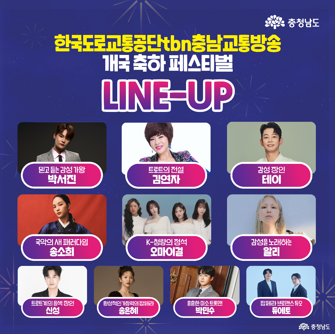 축하 페스티벌 라인업을 소개하는 이미지로, 박서진, 김연자, 테이, 송소희, 오마이걸, 알리 등 총 9팀의 출연자들이 사진과 함께 소개되어 있습니다. 각 인물 옆에는 ‘트로트의 전설’, ‘감성 장인’, ‘국악의 새 패러다임’ 등 설명 문구가 함께 표시되어 있습니다. 배경은 남색이며 별과 불꽃 장식이 포함되어 축제 분위기를 연출합니다.