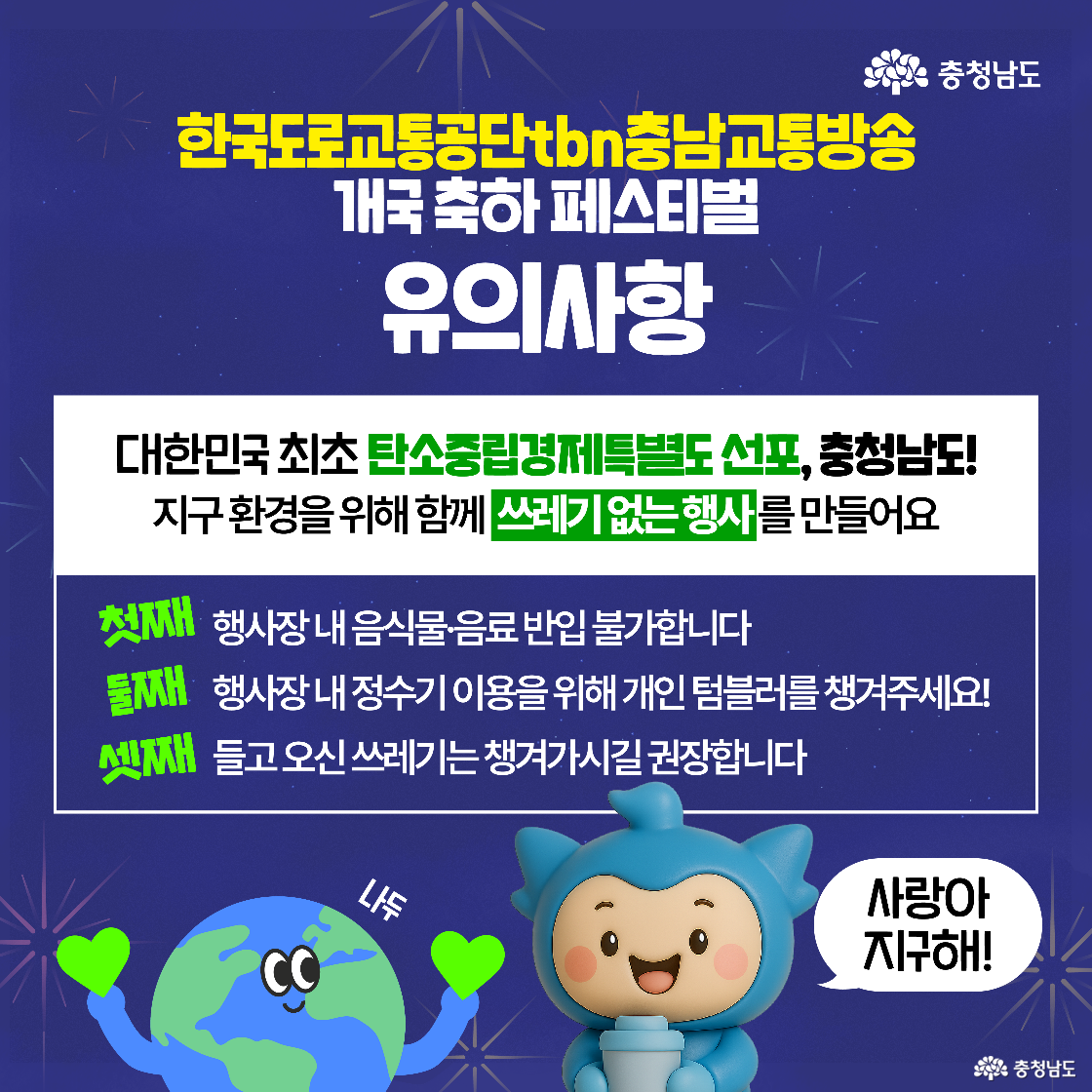 행사 유의사항을 안내하며 ‘쓰레기 없는 행사’를 강조하고 있습니다. 음식물 반입 금지, 개인 텀블러 지참, 쓰레기 되가져가기 세 가지 수칙이 적혀 있고, 캐릭터가 ‘사랑아 지구해!’라는 말풍선을 들고 있습니다. 지구 캐릭터가 하트 손을 흔드는 모습도 함께 등장합니다.