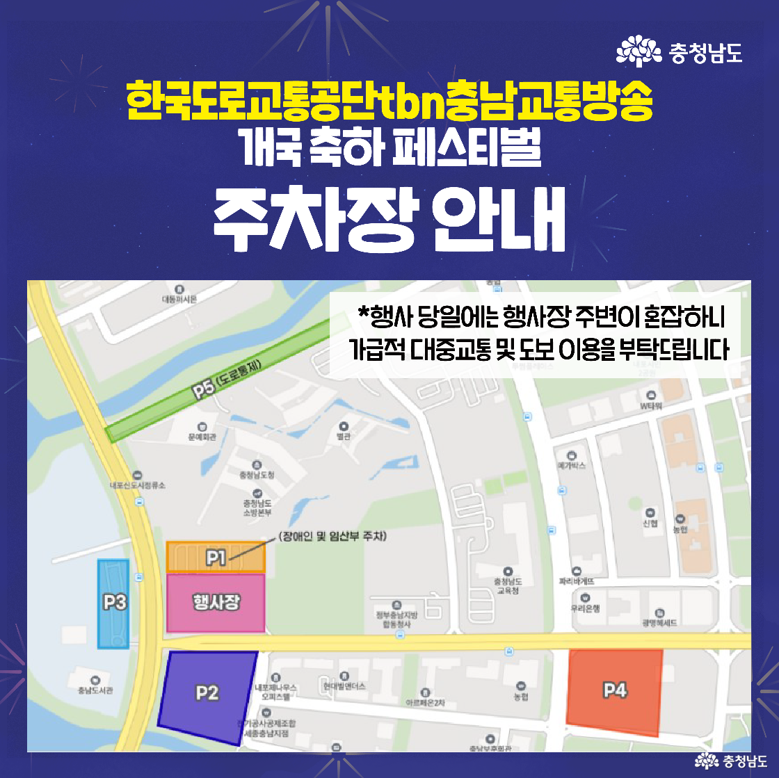 행사장 주변 주차장 위치를 안내하는 지도입니다. 행사장(P1)을 중심으로 P2, P3, P4, P5 주차장이 색으로 구분돼 표시되어 있으며, 행사 당일 대중교통 이용을 권장하는 문구가 상단에 적혀 있습니다. 지도는 충남도청 일대를 중심으로 간략화돼 있습니다.