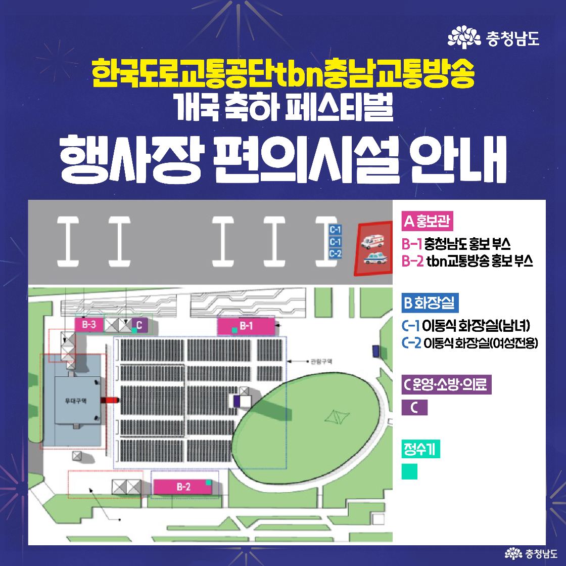 행사장 내 편의시설 위치를 안내하는 도면입니다. 충청남도 홍보 부스(B-1), tbn교통방송 홍보 부스(B-2), 이동식 화장실(C-1, C-2), 운영·소방·의료(C), 정수기 등 시설 위치가 컬러로 표시되어 있습니다. 관람구역과 무대 위치도 도면에 표시되어 있어 행사장 구조를 파악할 수 있습니다.