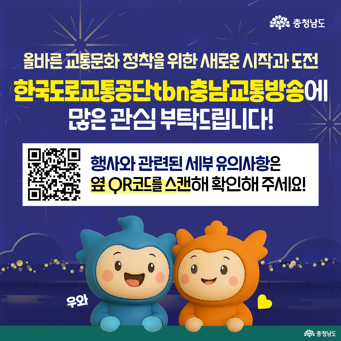tbn충남교통방송의 개국을 축하하며 많은 관심을 부탁드린다는 메시지가 중심입니다. 하단에는 QR코드를 스캔해 행사 관련 세부 유의사항을 확인하라는 안내가 있고, 두 캐릭터가 웃으며 ‘우와’라고 말하는 장면이 포함되어 있습니다. 밤하늘과 불꽃놀이 배경이 사용되었습니다.