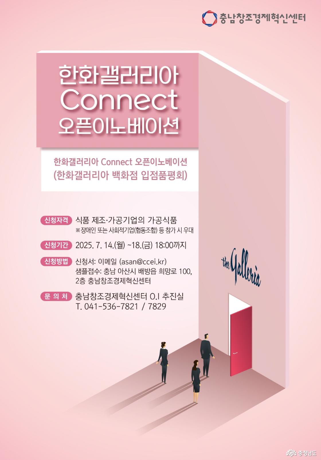 충남창조경제혁신센터, 한화 갤러리아 Connect 오픈이노베이션(갤러리아 백화점 입점 품평회) 참가기업 모집