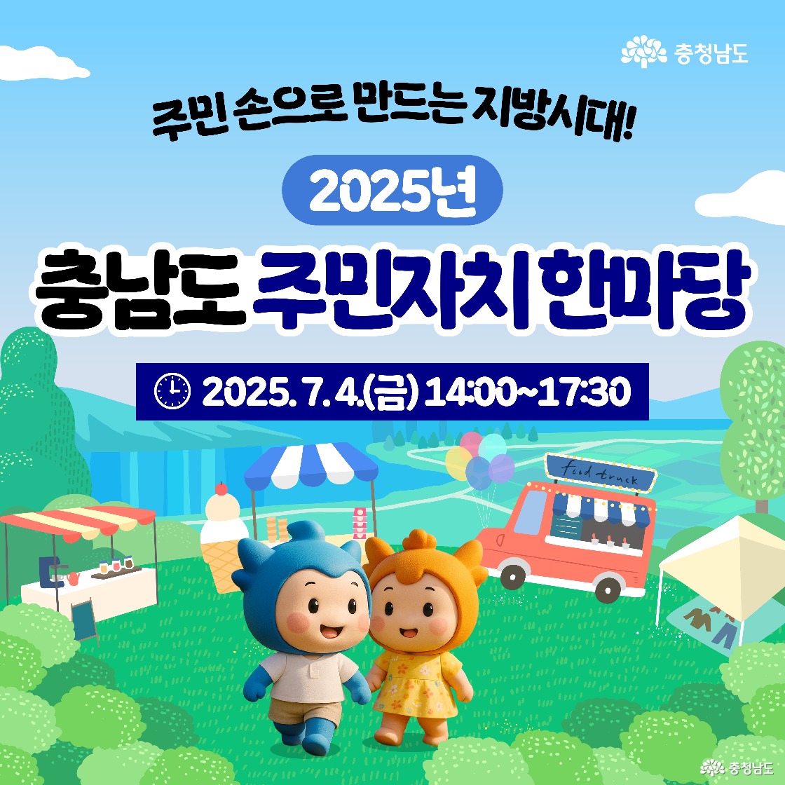 푸른 들판 배경 위에 충청남도 캐릭터 충청이 충나미가 손을 잡고 서 있고, 배경에는 푸드트럭과 아이스크림 가판대가 설치되어 있으며 ‘2025년 충남도 주민자치 한마당’ 행사명과 일시가 중앙에 크게 표시되어 있습니다. 상단에는 ‘주민 손으로 만드는 지방시대!’라는 슬로건이 있고, 충청남도 로고가 오른쪽 상단에 위치해 있습니다.