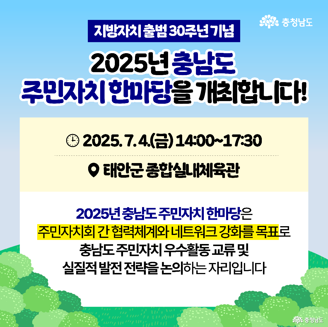 행사명 ‘2025년 충남도 주민자치 한마당을 개최합니다!’라는 문구가 상단에 강조되어 있고, 하단에는 2025년 7월 4일 오후 2시부터 5시 30분까지 태안군 종합실내체육관에서 열리는 행사 정보가 명시되어 있습니다. 배경에는 나무와 풀숲이 어우러진 일러스트가 깔려 있으며, 주민자치회 간 네트워크 강화와 우수사례 공유가 목적임을 설명하는 텍스트가 포함되어 있습니다.
