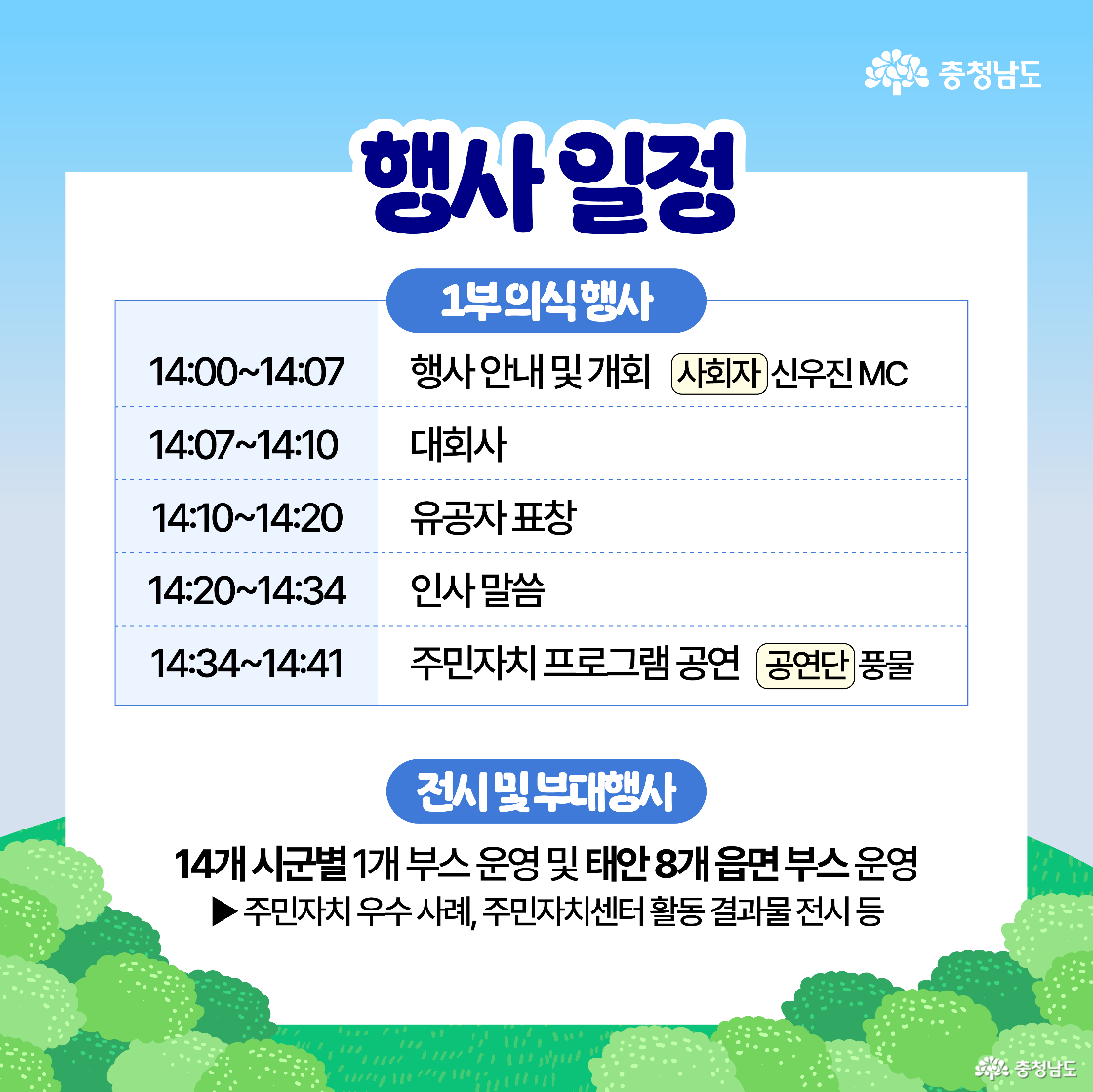 1부 의식행사 일정이 시간대별로 정리되어 있으며, 행사 안내, 대회사, 유공자 표창, 인사 말씀, 주민자치 프로그램 공연 등의 순서가 안내되어 있습니다. 사회자 이름과 공연단명도 함께 표시되며, 하단에는 태안 8개 읍면과 14개 시군 부스 운영 정보가 포함되어 있습니다.