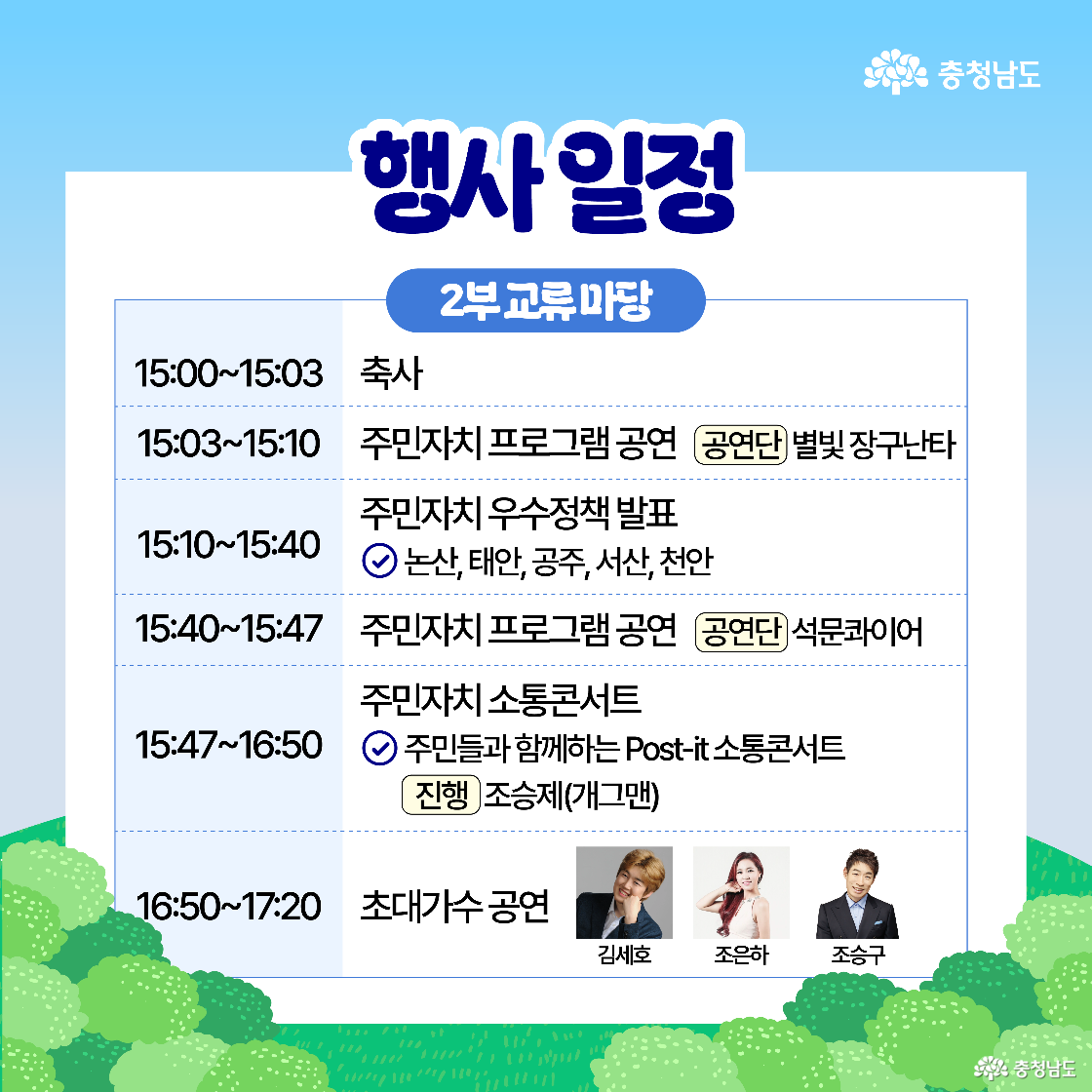 2부 교류마당 일정이 표 형식으로 안내되어 있으며, 축사와 주민자치 프로그램 공연, 우수정책 발표, 소통콘서트, 초대가수 공연 순으로 구성되어 있습니다. 발표 참여 지자체로 논산, 태안, 공주, 서산, 천안이 명시되어 있고, 개그맨 조승제가 소통콘서트를 진행하며, 하단에는 초대가수 김세호, 조은하, 조승규의 사진이 나열되어 있습니다.