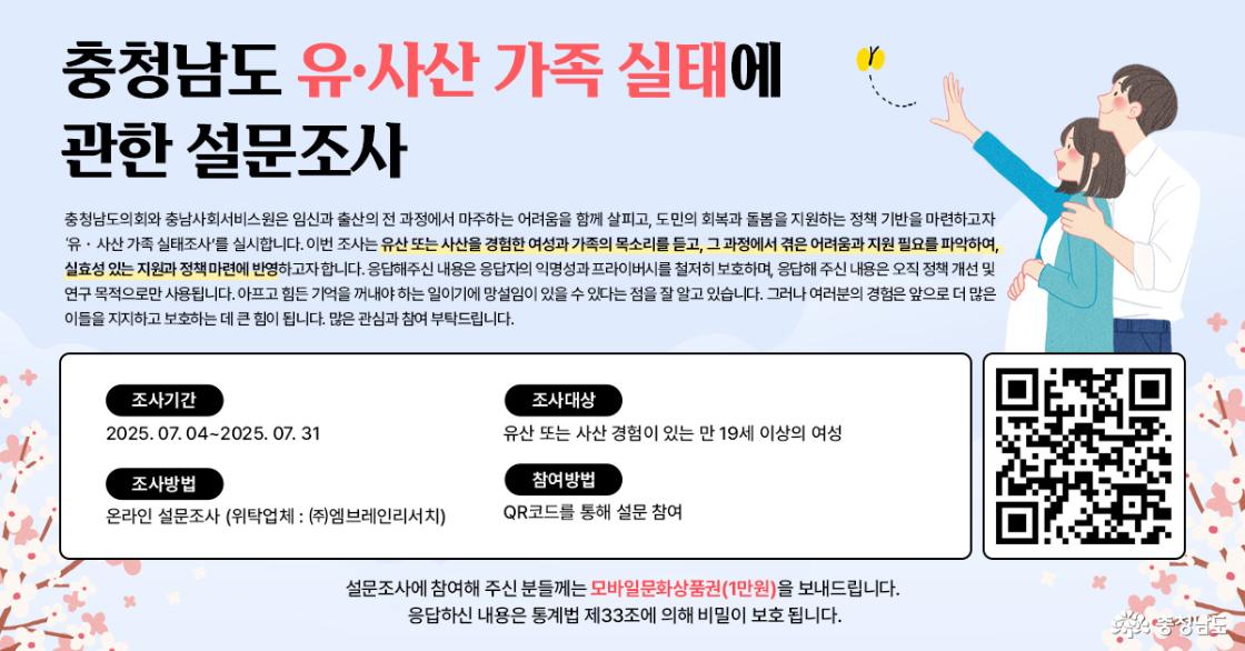 충청남도 유・사산 가족 실태조사 안내문
