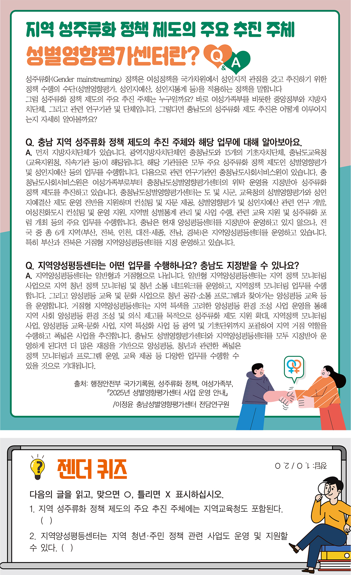 지역 성주류화 정책 제도의 주요 추진 주체 성별영향평가센터란? Q&A