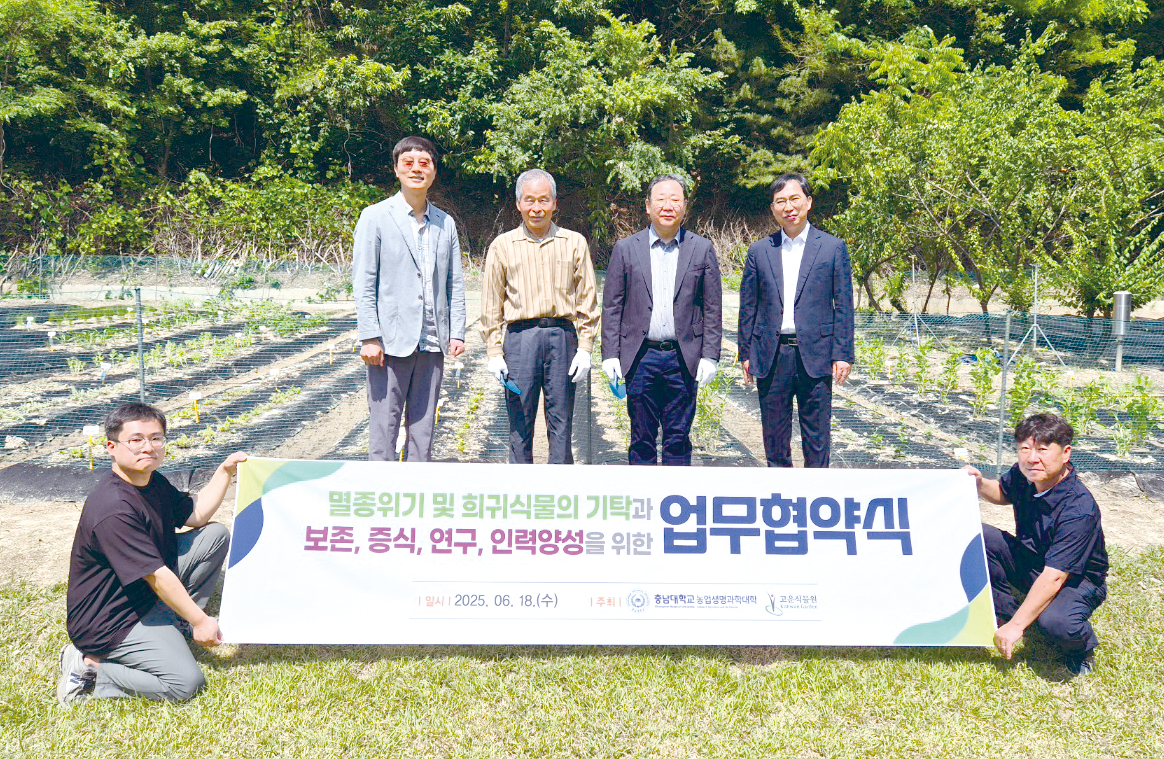 고운식물원-충남대 공동연구