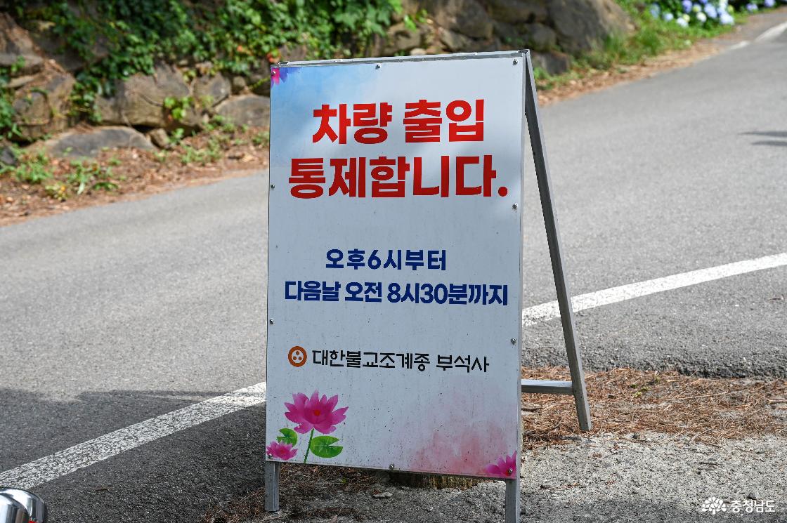 부석사 차량 통제 시간에 대한 안내