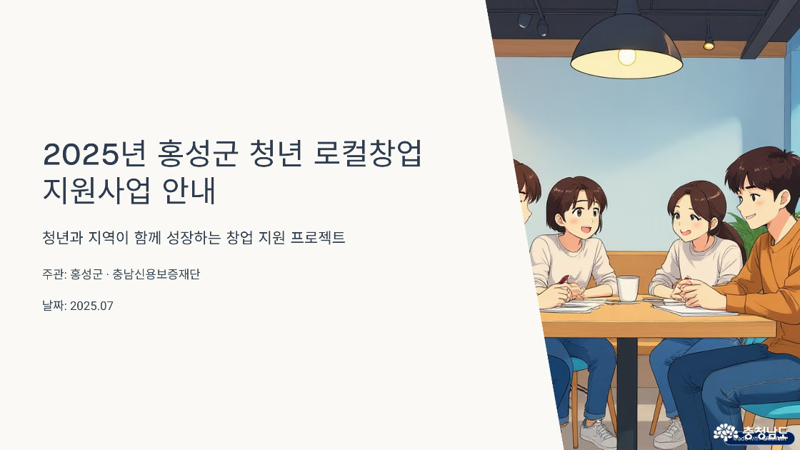 “청년의 뿌리를 로컬에 심다” – 2025 홍성군 청년 로컬 창업 지원사업 본격 시작