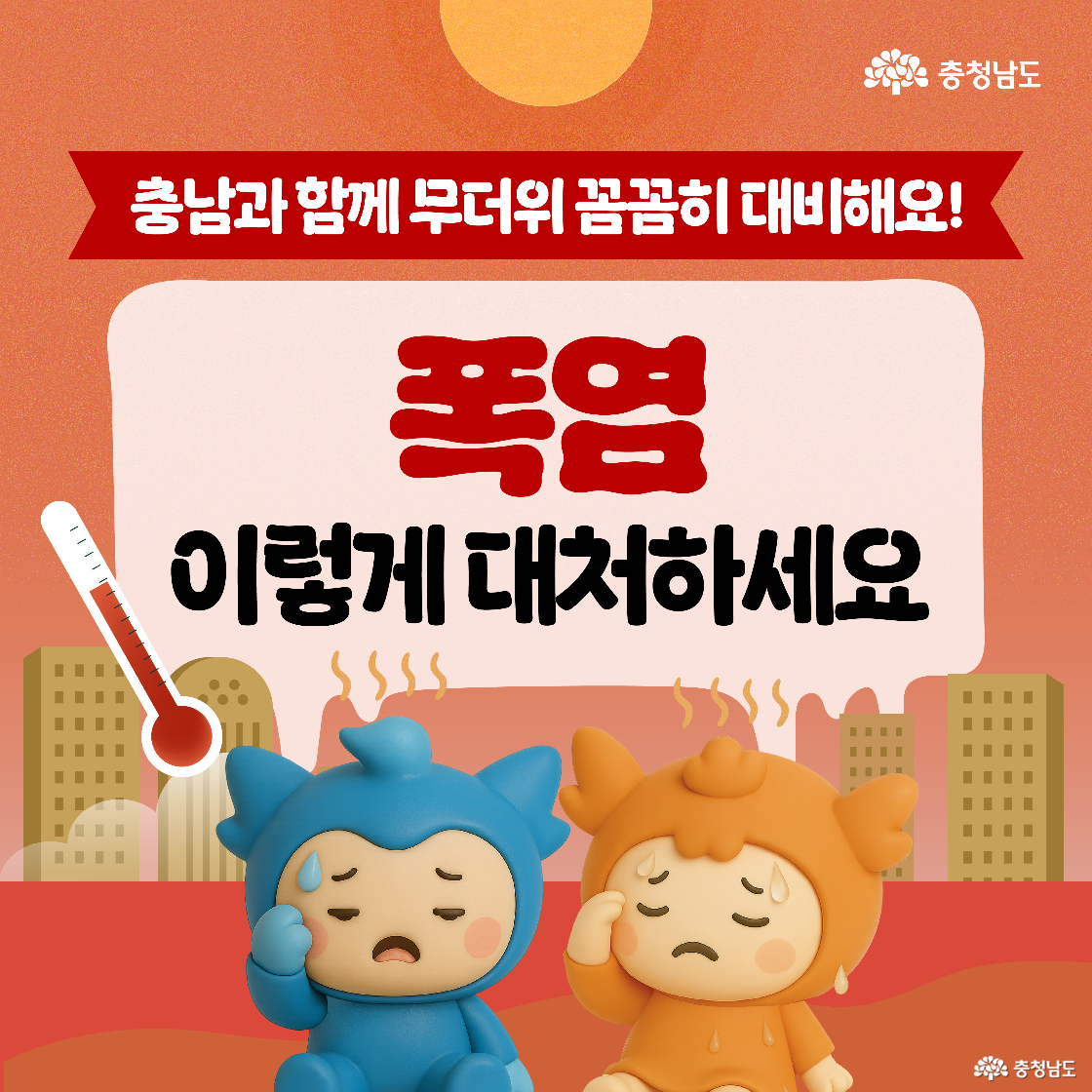 뜨거운 태양 아래 땀을 흘리며 지친 표정의 충청이와 충나미가 도시 배경 앞에 앉아 있고, 상단에는 