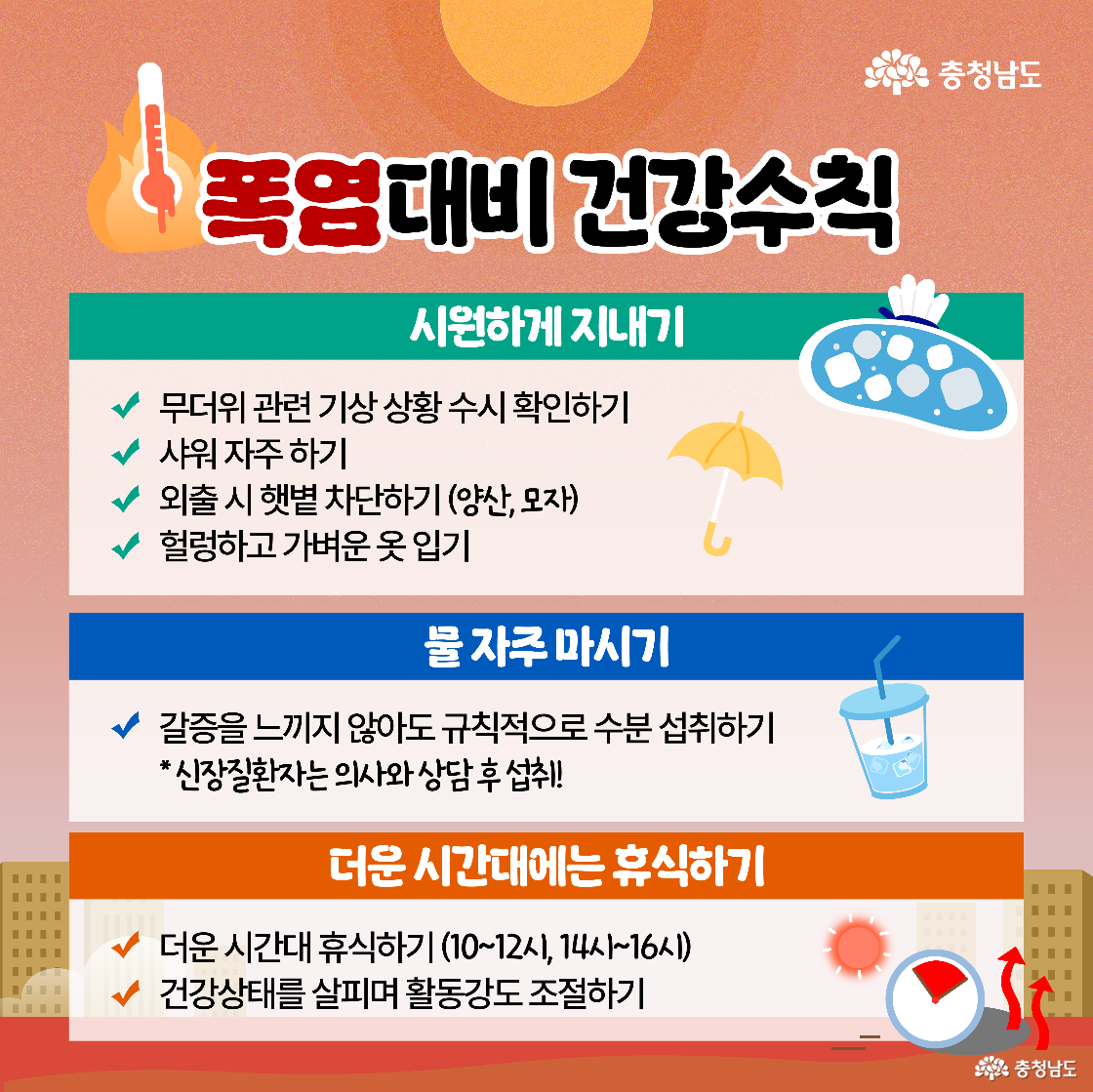 '폭염 대비 건강수칙'이라는 제목 아래, 날씨 확인·샤워·햇볕 차단 등 ‘시원하게 지내기’, 물 자주 마시기, 무더운 시간대에는 휴식하기 등의 실천 수칙이 삽화와 함께 구체적으로 설명되어 있습니다.