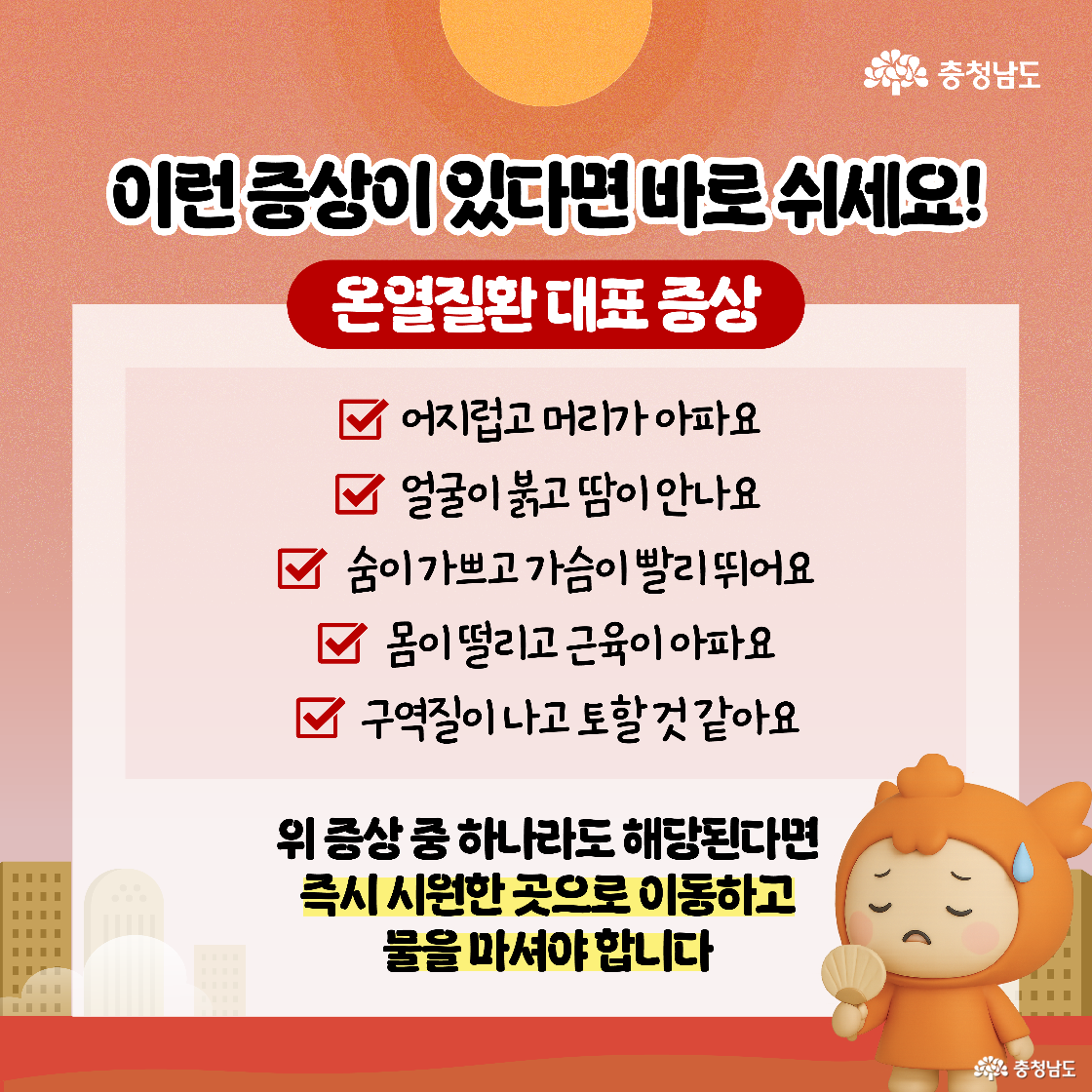 어지럼증, 땀이 나지 않음, 호흡 가빠짐, 구역질 등 온열질환 대표 증상이 체크 아이콘과 함께 정리되어 있으며, 해당 증상이 있으면 시원한 곳으로 이동하고 물을 마셔야 한다는 경고 문구가 강조되어 있습니다.