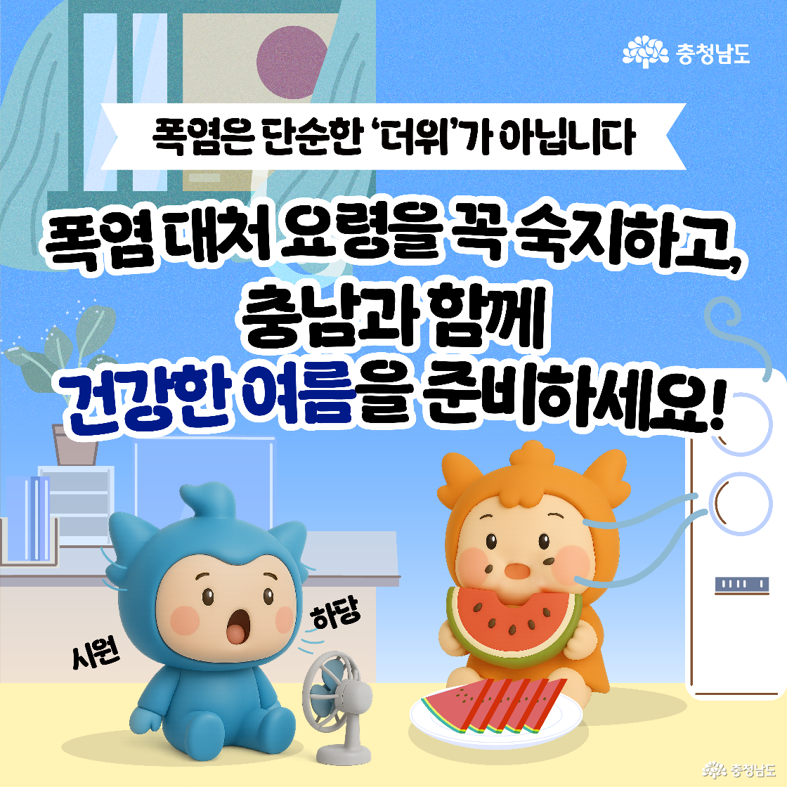 충청이와 충나미가 시원한 실내에서 선풍기 바람을 쐬고 수박을 먹으며 더위를 피하고 있고, 상단에는 '폭염은 단순한 더위가 아닙니다'라는 문구 아래, 폭염 대처 요령 숙지를 강조하는 메시지가 담겨 있습니다.