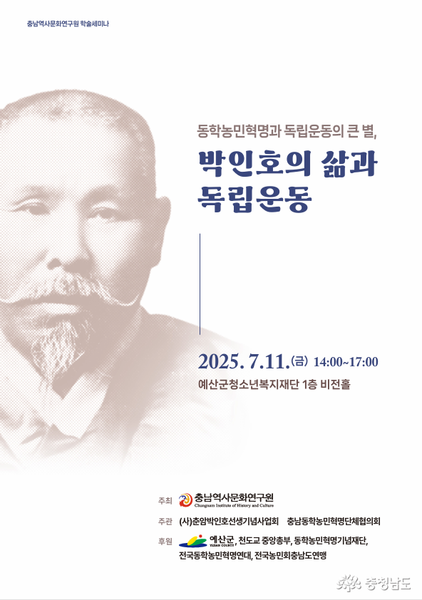 충남역사문화연구원 예산 출신 독립운동가 박인호의 삶과 독립운동을 조명하는 학술세미나 개최
