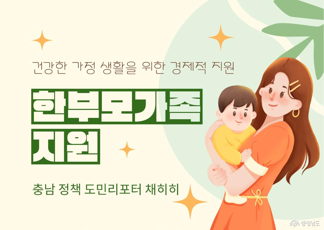 경제적으로 건강한 가정을 위한 충남 한부모가족 지원