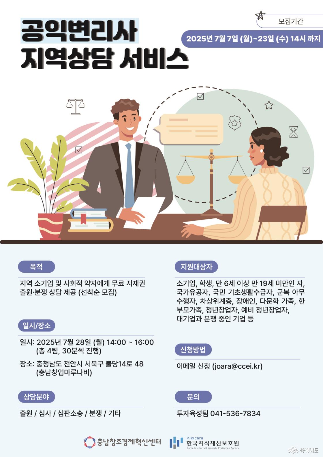 2025 공익변리사 지역상담서비스