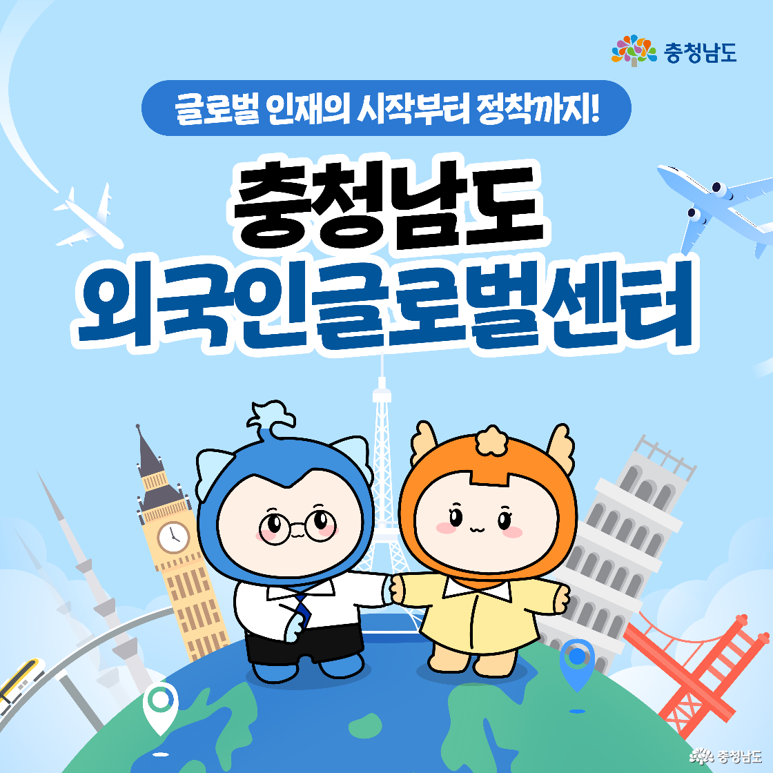 忠清南道外国人グローバルセンター案内イメージ