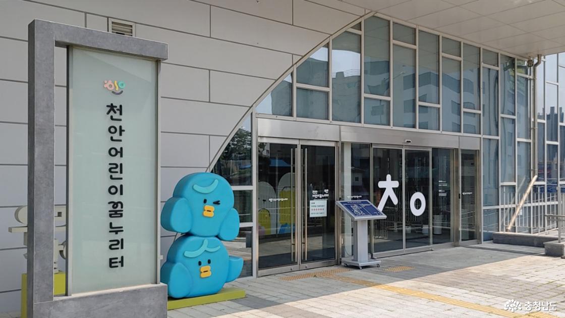 천안 어린이 꿈누리터