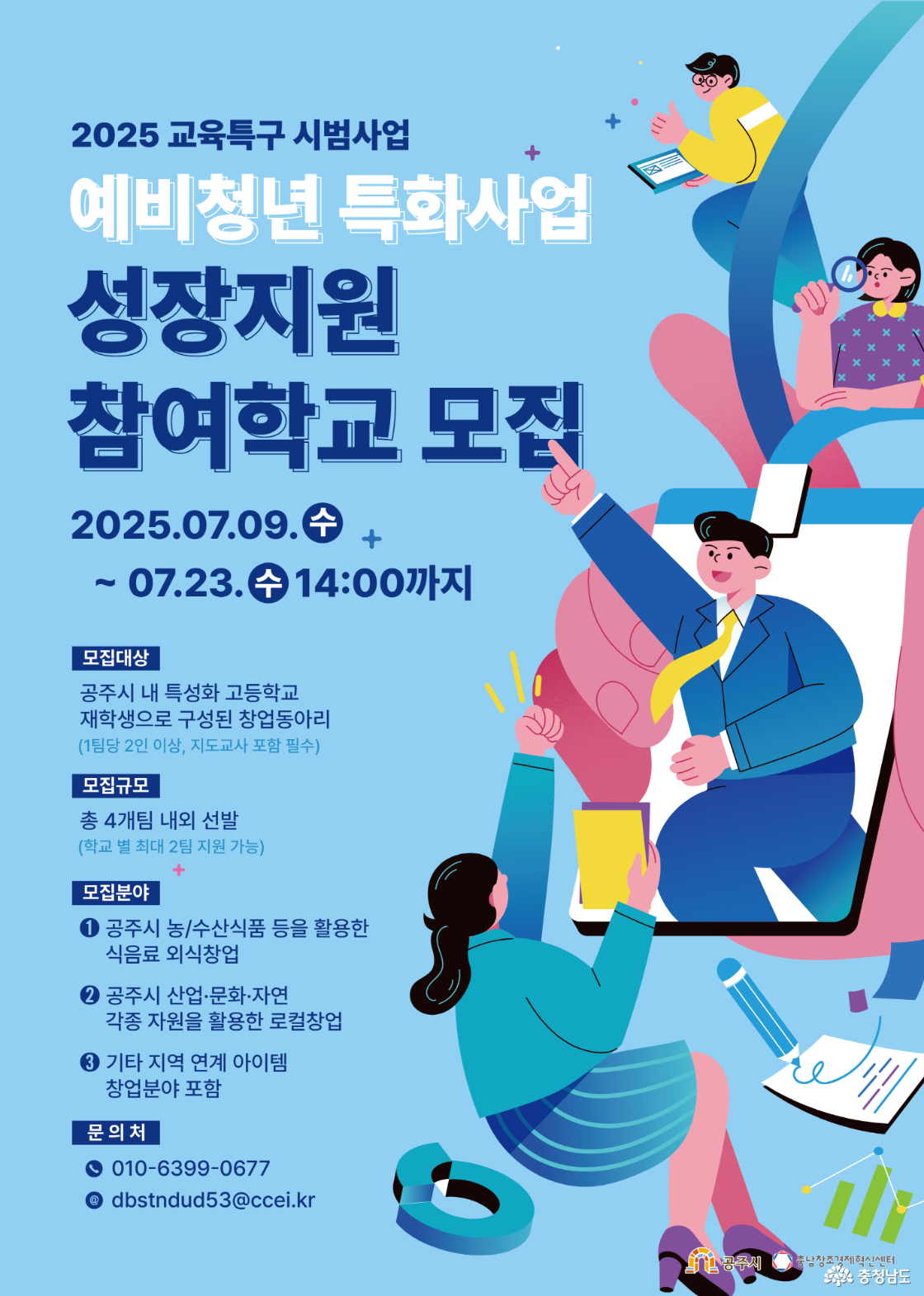 2025년 예비청년 특화사업 성장지원(교육특구 시범사업) 참여학교 모집