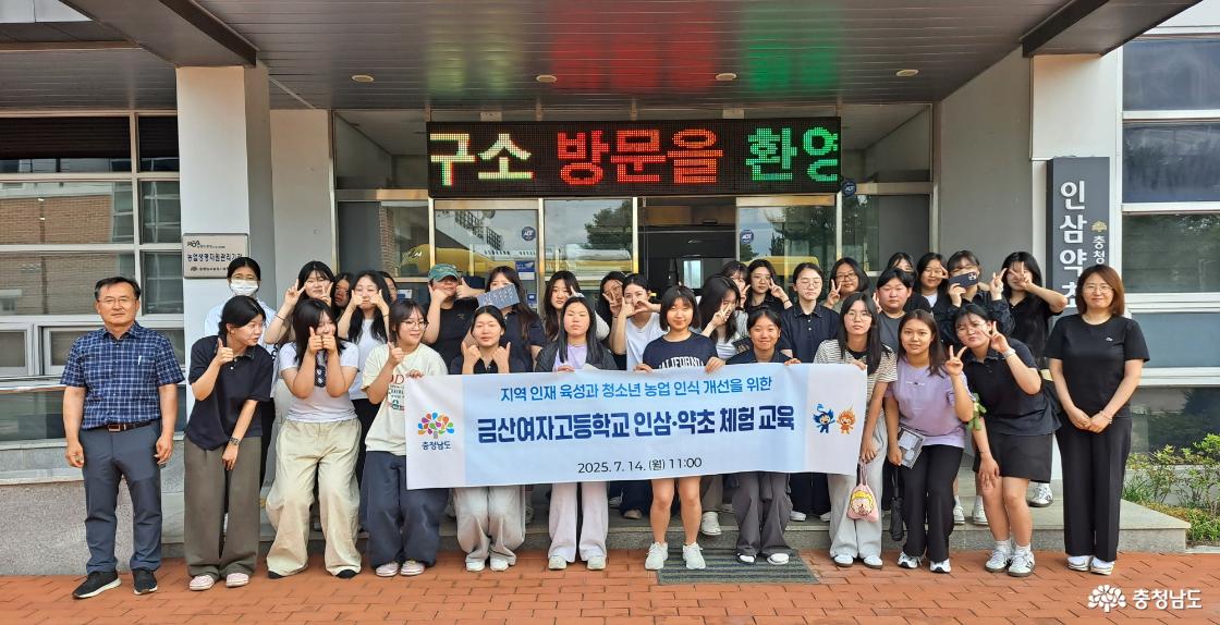 금산여고 학생 대상 인삼·약초 체험 교육