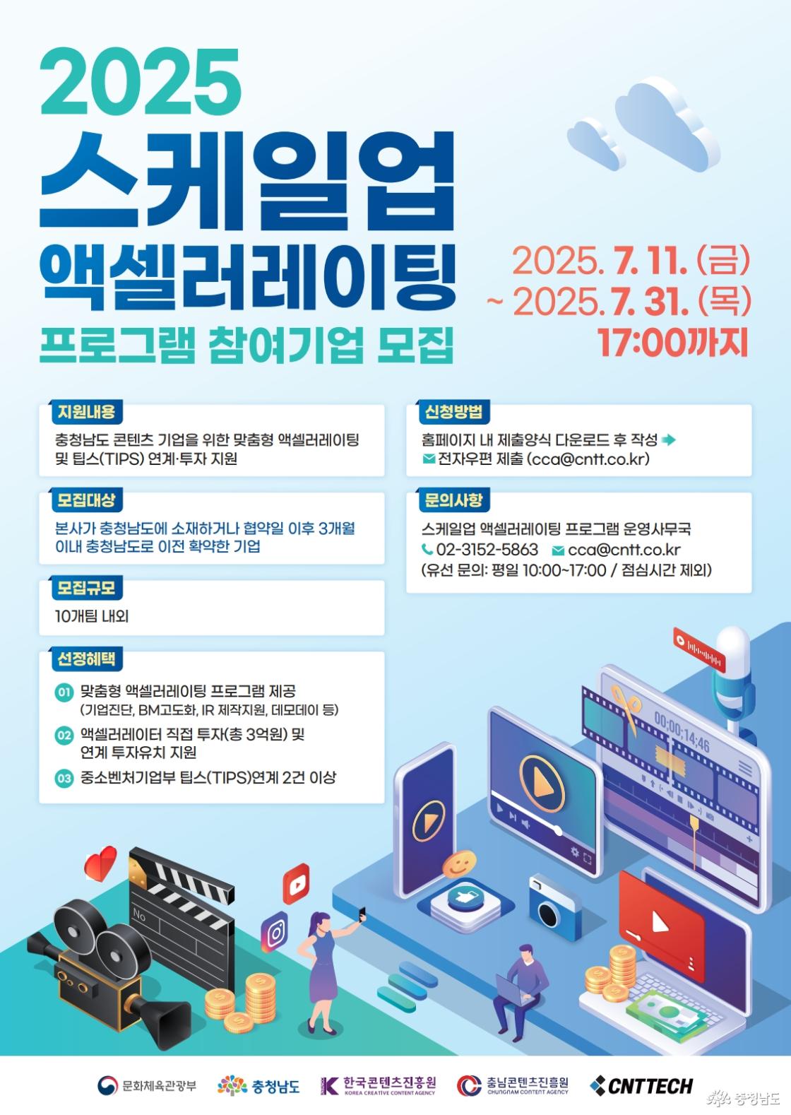 충남콘텐츠진흥원, ‘2025 스케일업 액셀러레이팅’ 유망 콘텐츠 기업 모집
