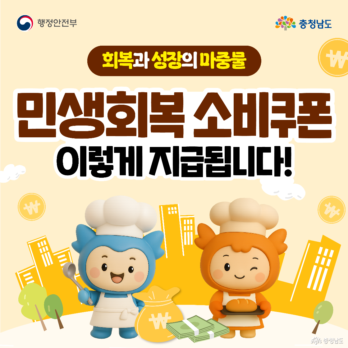 행정안전부와 충청남도가 안내하는 민생회복 소비쿠폰 신청 및 지급 일정 안내 이미지로, 1차는 7월 21일부터 9월 12일까지, 2차는 9월 22일부터 10월 31일까지 신청할 수 있으며, 사용기한은 11월 30일까지입니다. 첫 주는 출생연도 끝자리에 따른 요일제가 적용되고, 온라인은 주말 신청 가능하나 오프라인은 주말 신청이 불가합니다.
