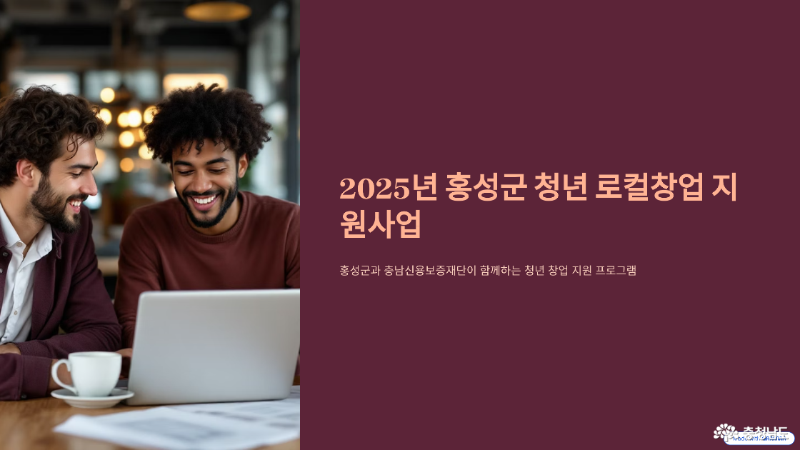 홍성군에서 청년 창업, 꿈만 꾸지 말고 지금 도전하세요!